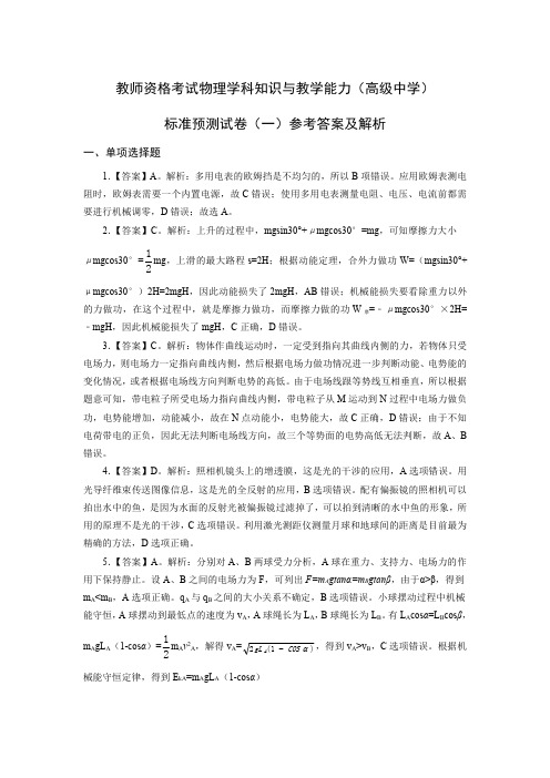 教师资格证高级物理模拟题(一)答案