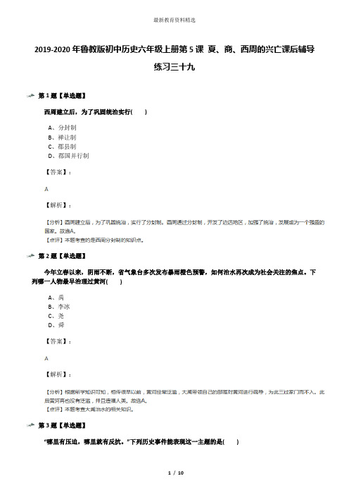 2019-2020年鲁教版初中历史六年级上册第5课 夏、商、西周的兴亡课后辅导练习三十九