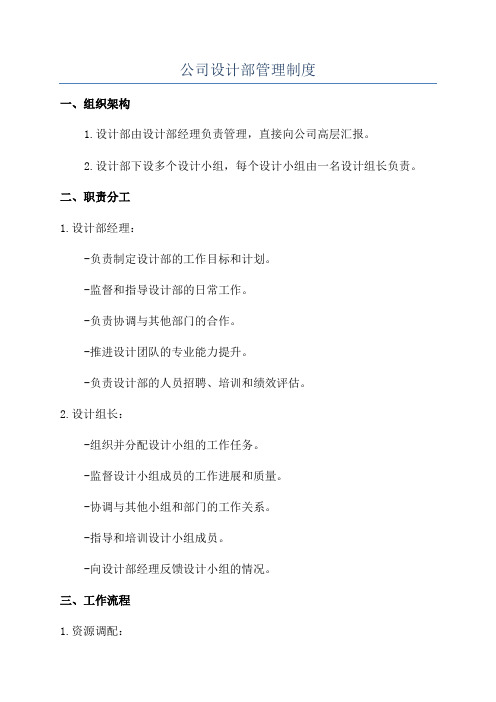 公司设计部管理制度