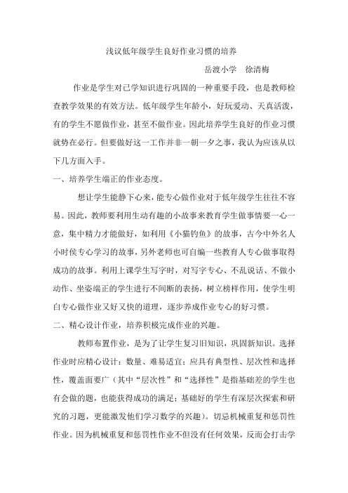 怎样培养低年级学生良好的作业习惯