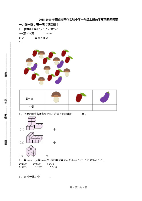 2018-2019年南京市南化实验小学一年级上册数学复习题无答案