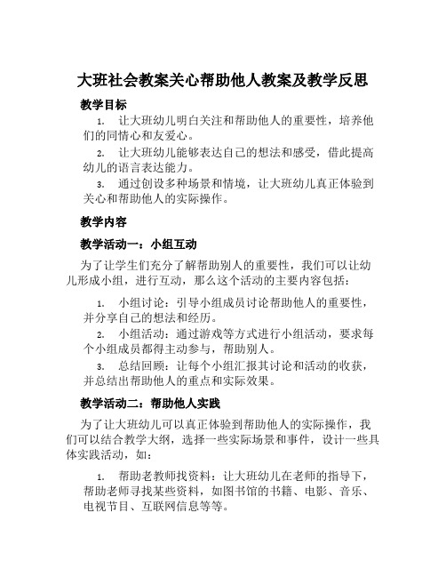 大班社会教案关心帮助他人教案及教学反思