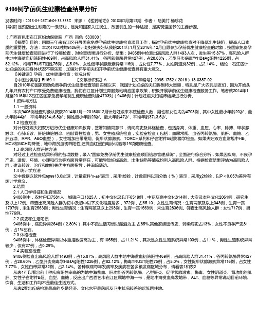 9406例孕前优生健康检查结果分析