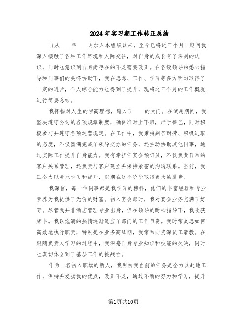 2024年实习期工作转正总结(7篇)