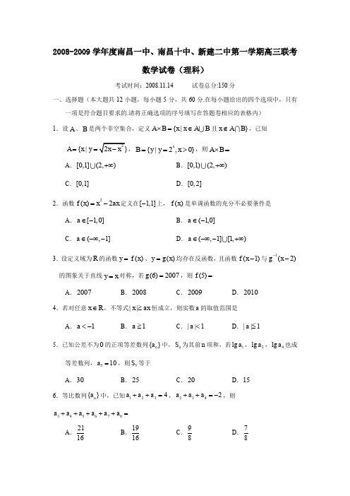 2008-2009学年南昌一中南昌十中新建二中第一学期高三联考理