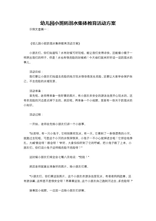 幼儿园小班防溺水集体教育活动方案