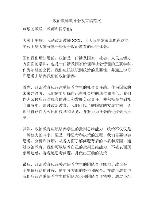 政治教师教导会发言稿范文