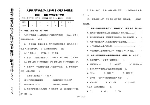 2022——2023学年度第一学期期人教版四年级数学上册期末试卷