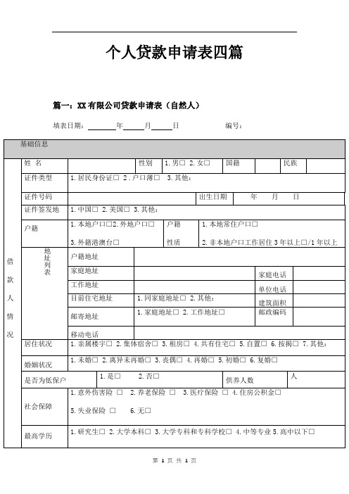 个人贷款申请表四篇