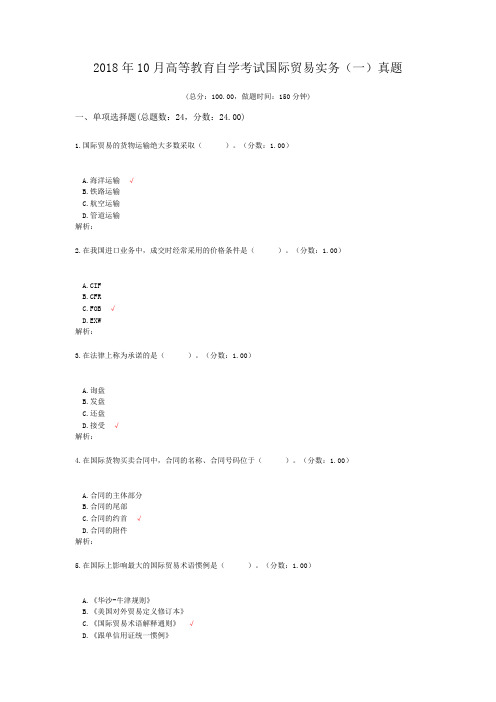 2018年10月高等教育自学考试国际贸易实务(一)真题