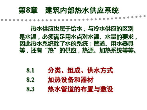 第8章室内热水供应系统用ppt课件