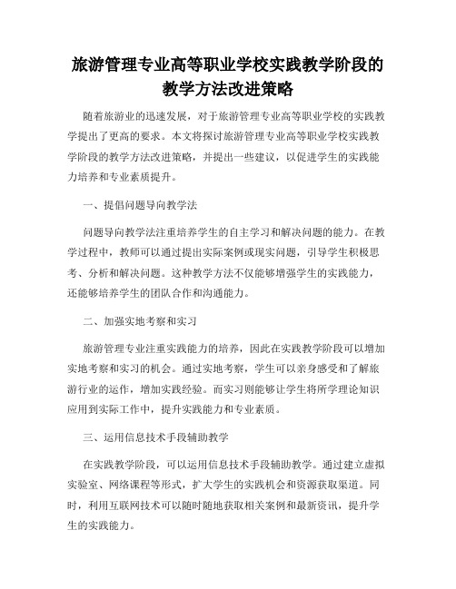 旅游管理专业高等职业学校实践教学阶段的教学方法改进策略