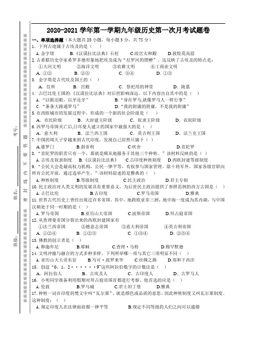 2020-2021学年第一学期九年级历史第一次月考(含答题卡、答案)