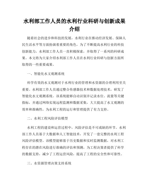 水利部工作人员的水利行业科研与创新成果介绍