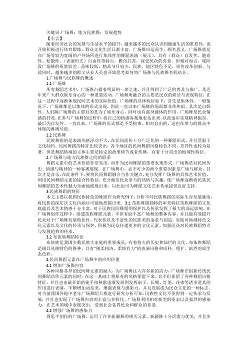 广场舞与地方民族舞发展趋势浅析