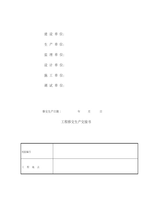 工程移交生产交接书.pdf