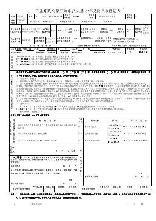 卫生系列高级职称申报人基本情况及评审登记表