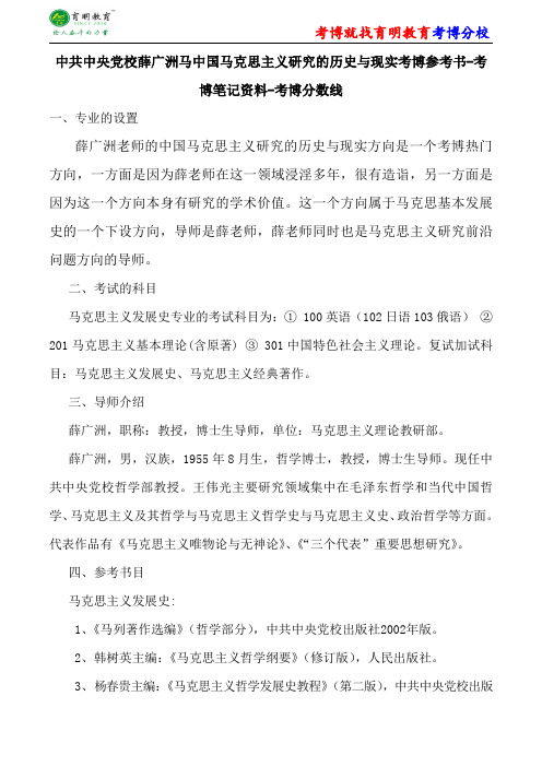 中共中央党校马克思主义发展史薛广洲中国马克思主义研究的历史与现实考博参考书-考博笔记资料-考博分数线