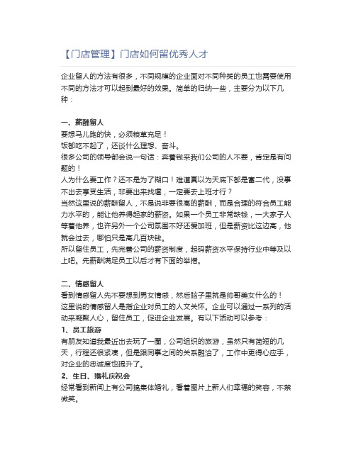 【门店管理】门店如何留优秀人才