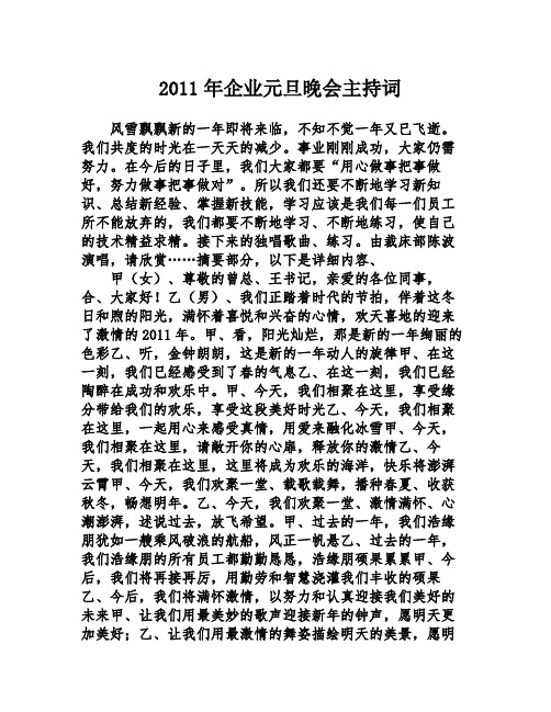 2011年企业元旦晚会主持词