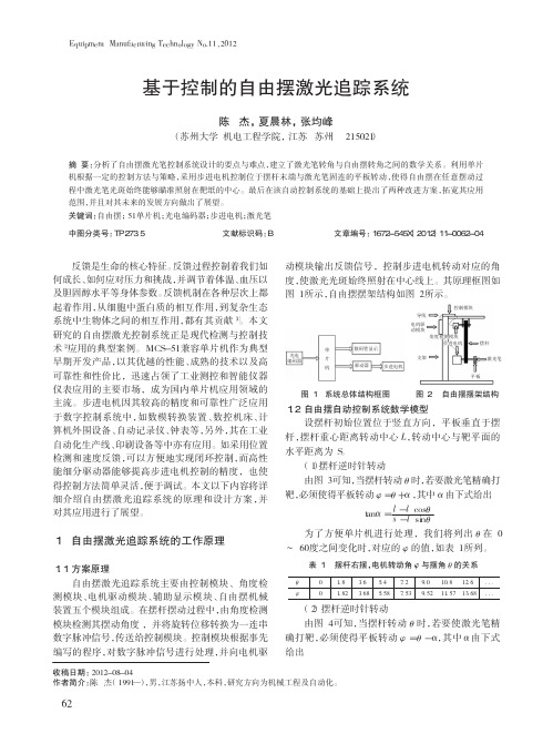 基于控制的自由摆激光追踪系统