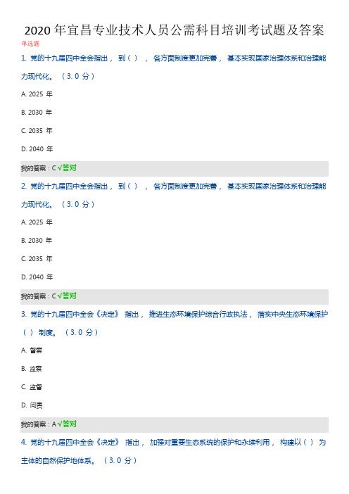 2020年宜昌专业技术人员公需科目培训考试题及答案