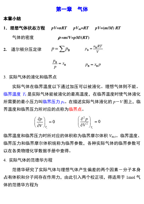 物理化学各章小结