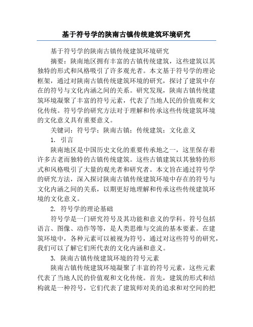 基于符号学的陕南古镇传统建筑环境研究