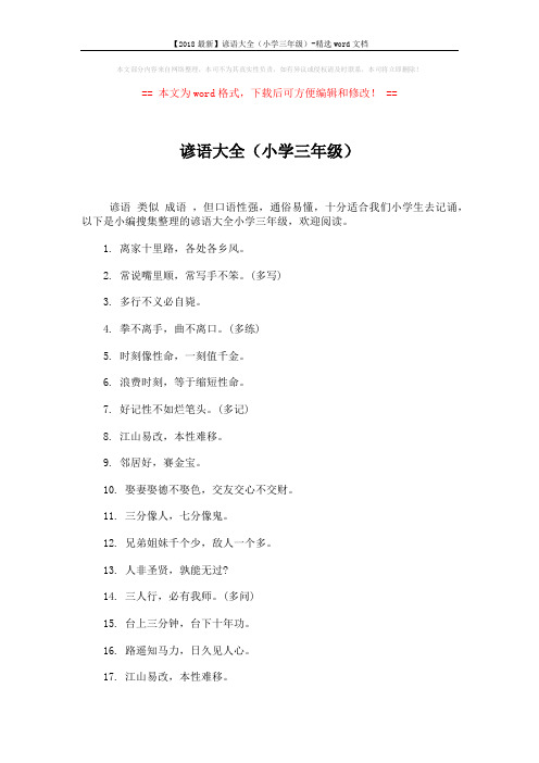 【2018最新】谚语大全(小学三年级)-精选word文档 (7页)