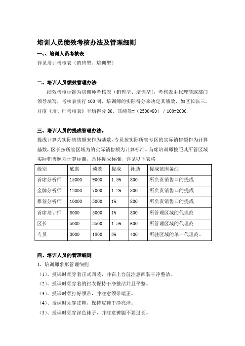 培训人员绩效考核办法及管理细则