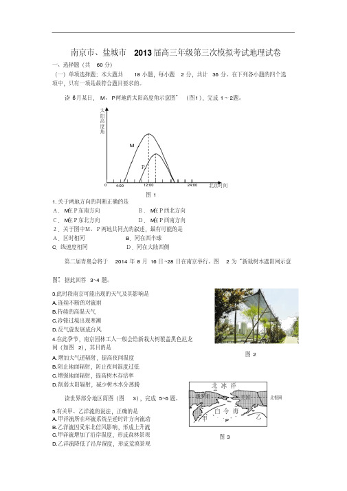 地理高考模拟卷-高中地理试题带答案-7南京、盐城市届高三第三次模拟考试试题