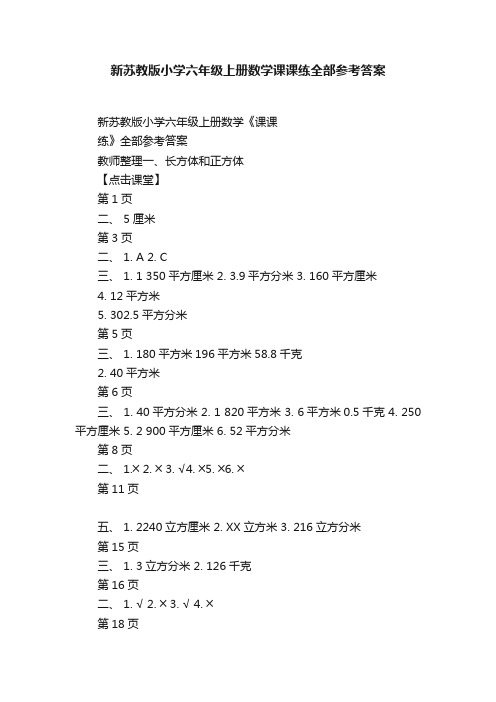 新苏教版小学六年级上册数学课课练全部参考答案