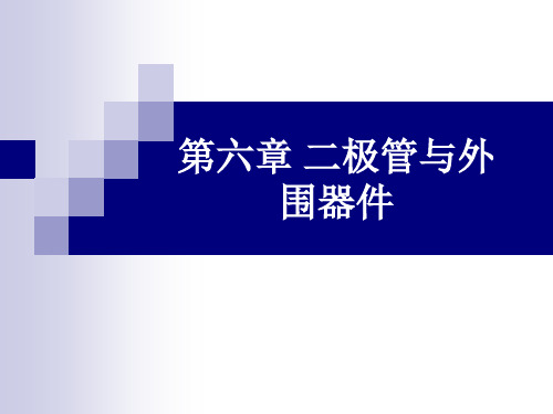 北大集成电路版图设计课件_第6章 二极管与外围器件