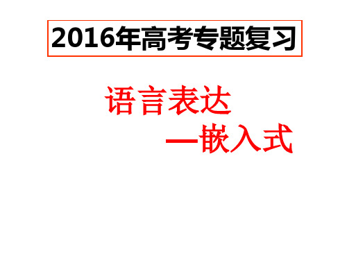 2018高三复习专题语言的连贯-(嵌入式补写)