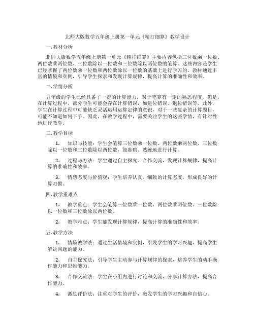 北师大版数学五年级上册第一单元《精打细算》教学设计