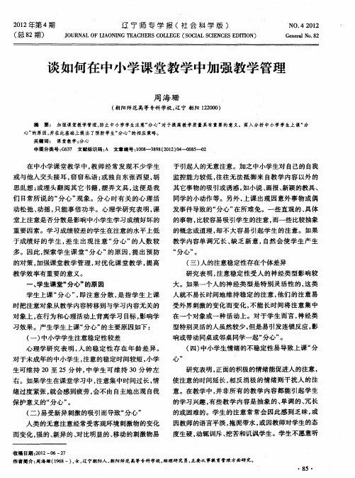 谈如何在中小学课堂教学中加强教学管理