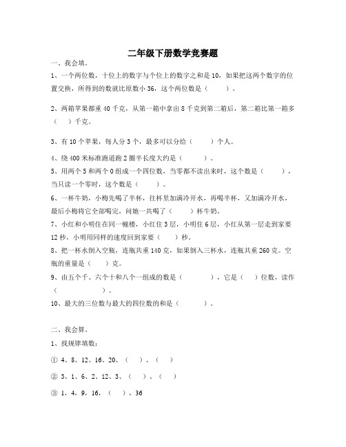 北师大版二年级下册数学竞赛试题下载