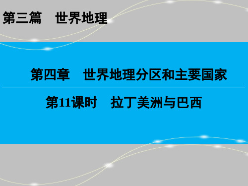 第2篇 第4章 第11课时 拉丁美洲与巴西