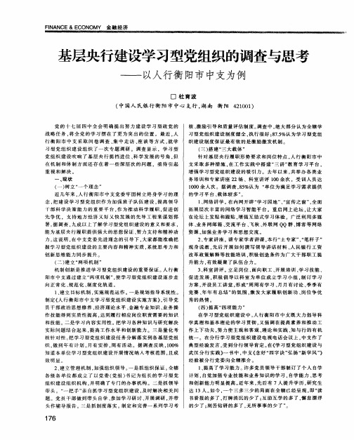 基层央行建设学习型党组织的调查与思考——以人行衡阳市中支为例