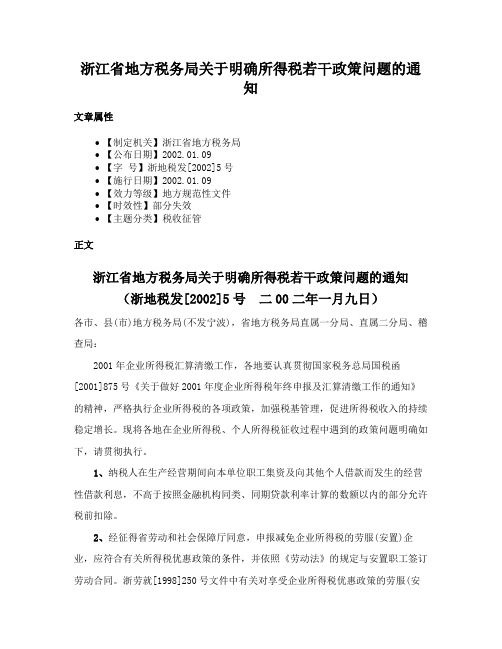 浙江省地方税务局关于明确所得税若干政策问题的通知