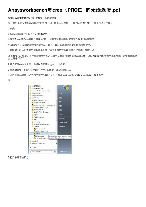 Ansysworkbench与creo（PROE）的无缝连接.pdf