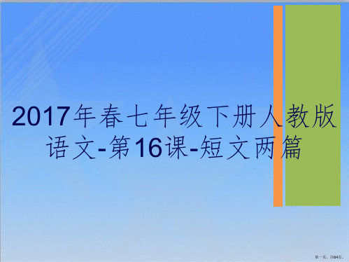 2017年春七年级下册人教版语文-第16课-短文两篇