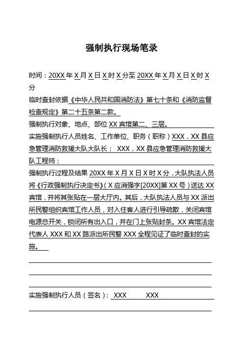 消防救援大队消防行政强制执行卷行政强制执行现场笔录范例