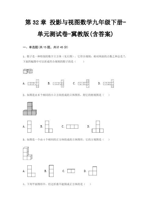 第32章 投影与视图数学九年级下册-单元测试卷-冀教版(含答案)