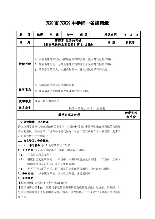 影响气候的主要因素第1、2课时教案