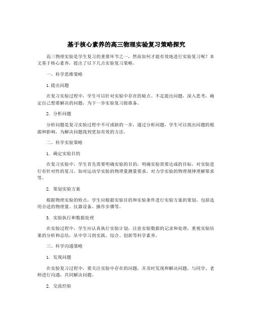 基于核心素养的高三物理实验复习策略探究