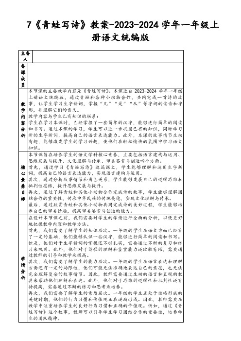 7《青蛙写诗》教案-2023-2024学年一年级上册语文统编版