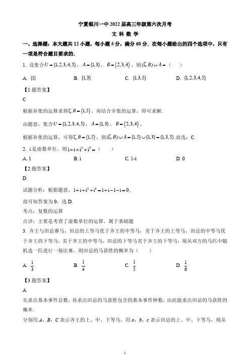 宁夏银川一中2022届高三上学期第六次月考数学(文)试题