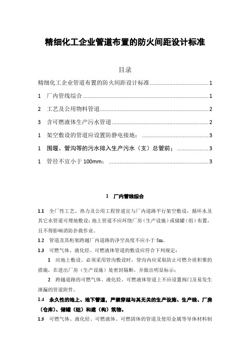 精细化工企业管道布置的防火间距设计标准