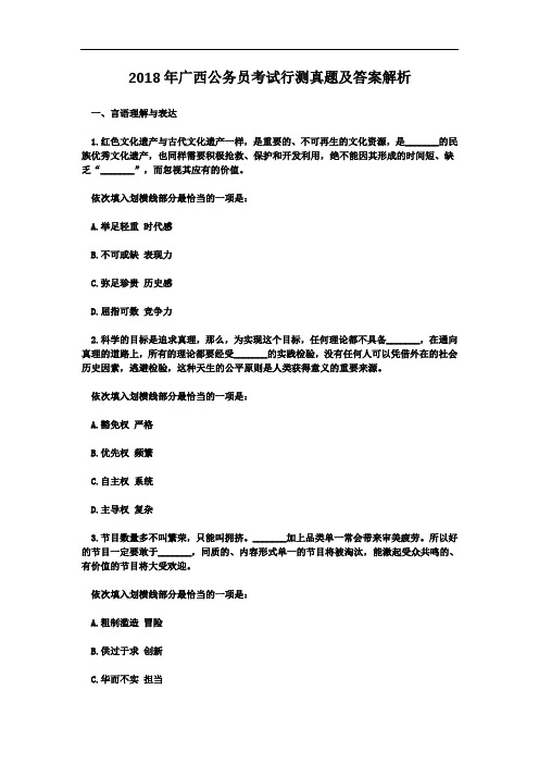 〖精品〗2018年广西公务员考试行测真题及答案解析